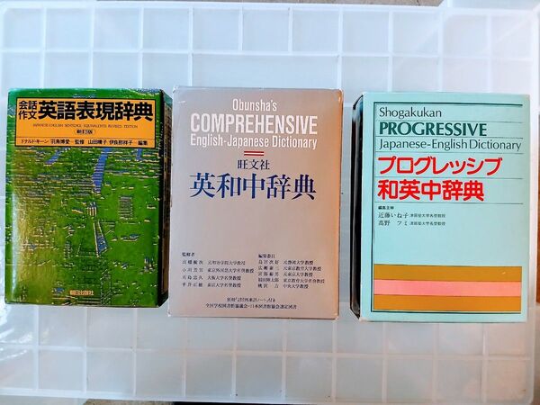 旺文社 英和中辞典/小学館和英中辞典/朝日出版社 英語表現辞典
