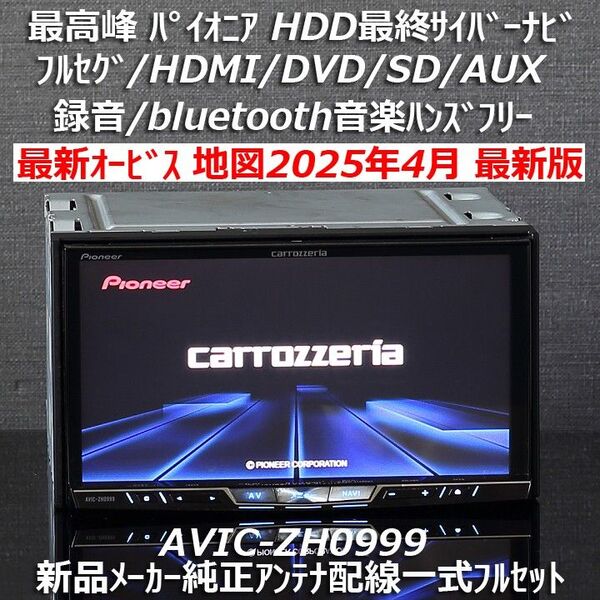 地図2025年4月差分最新版最新オービス 最高峰HDD最終サイバーナビ AVIC-ZH0999 フルセグ/BT/HDMIフルセット