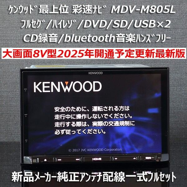 地図2025年春最新版 彩速ナビ最上位大画面8V型MDV-M805L フルセグ/ハイレゾ/BT/DVD/SD/USB×2フルセット