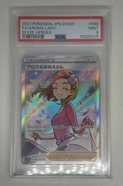 【PSA9】アロマなおねえさん SR 086/069 イーブイヒーローズ ポケモンカードゲーム PSA鑑定品