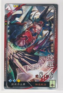 三国志大戦4　魏　1弾　R　徐晃　神速戦法　征圧力上昇　コレクション用