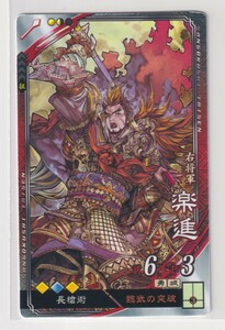 三国志大戦5　魏　4弾　R　楽進　魏武の突破　長槍術　コレクション用