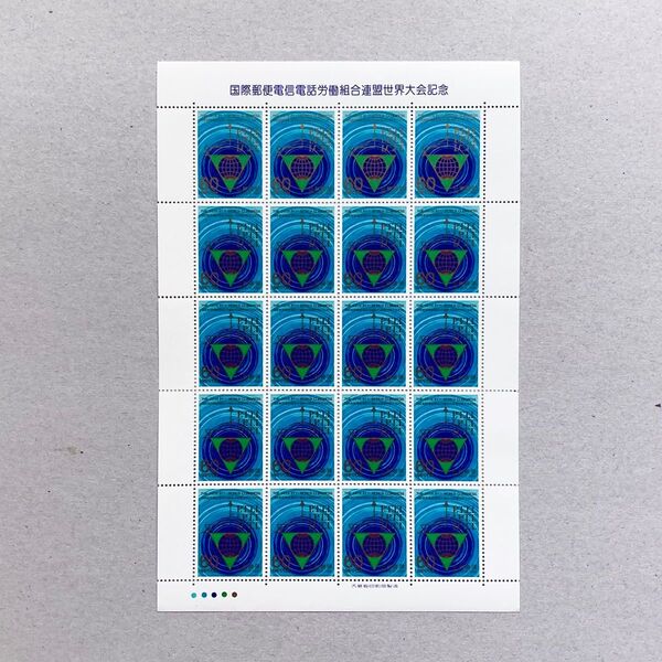 1981年 国際郵便電信電話労働組合連盟世界大会記念 切手 60円 20枚 1シート 額面1200円