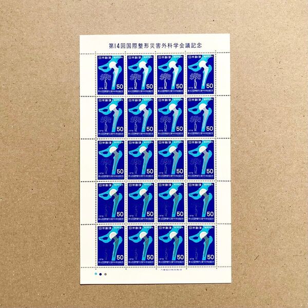 1978年 第14回国際整形災害外科学会議記念 切手 50円 20枚 1シート 額面1000円