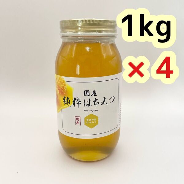 新品未開封 奈良の里 国産純粋はちみつ 1kg 4本 蜂蜜 非加熱 純粋