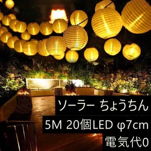 提灯ライト ソーラーちょうちん LEDストリングライト お祭り 夏祭り 電気代0