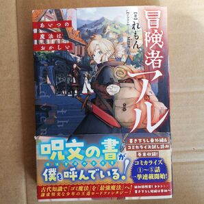 冒険者アル あいつの魔法はおかしい れもん/著