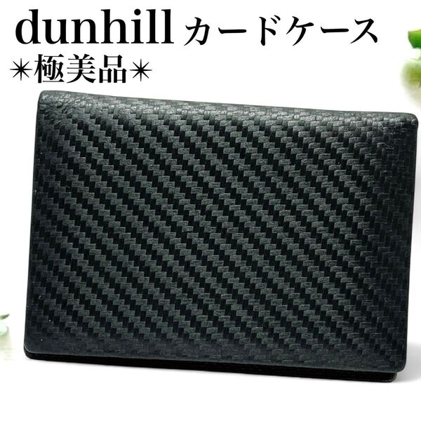 極美品*ダンヒル 名刺入れ カードケース パスケース レザー ヘリンボーン 黒