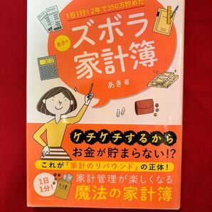 1日1行!2年で350万貯めたあきのズボラ家計簿 (1日1行!2年で350万貯めた) あき/著