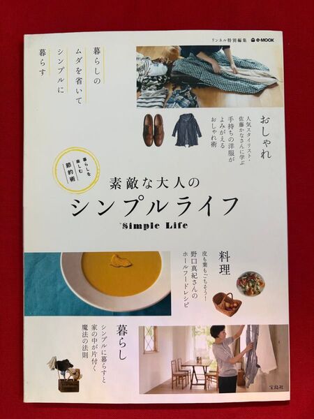 素敵な大人のシンプルライフ リンネル特別編集 暮らしを楽しむ節約術 e-MOOK/宝島社