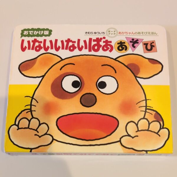 いないいないばああそび 0・1・2才のほん おでかけ版 (あかちゃんのあそびえほん ボードブック) きむらゆういち/さく
