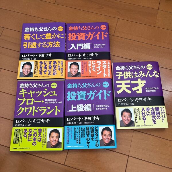 金持ち父さんの投資ガイド 入門編 (改訂版)ほか5冊セット