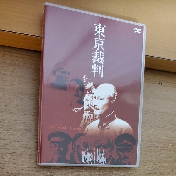 東京裁判 DVD
