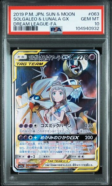 ソルガレオ&ルナアーラGX SA PSA10 リーリエ ポケモンカード