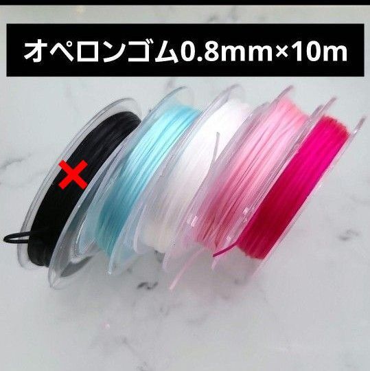 【1個100円】全5色 オペロンゴム 太さ0.8mm 長さ10m ブレスレット ストラップ アクセサリー
