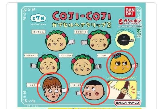 新品 コジコジ coji-cojiカプセルヘアクリップ2 次郎 ハレハレ君 ジョニー カプセルトイ ガチャ