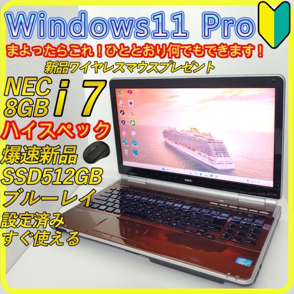 Core i7 新品SSD512GB windows11 ノートパソコン 480 NEC ブルーレイ ブラウン すぐ使える
