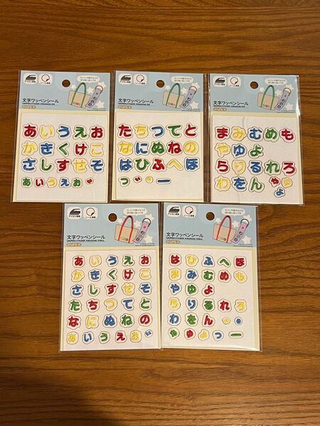 文字ワッペンシール ひらがな 5枚セット