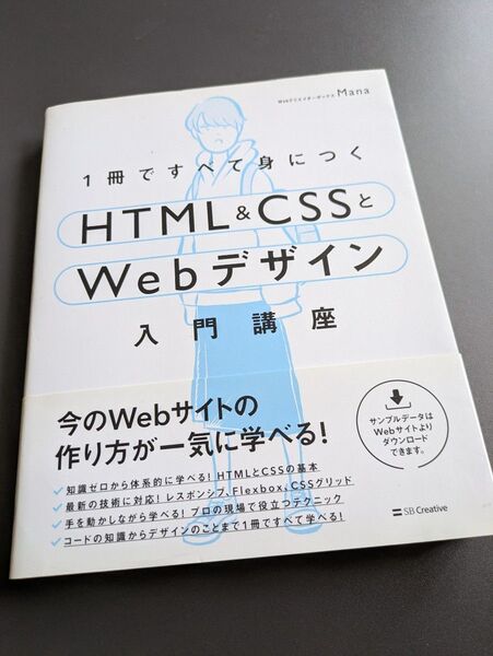 1冊ですべて身につくHTML&CSSとWebデザイン入門講座