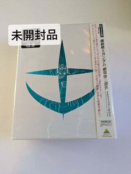 【未開封】機動戦士ガンダム 劇場版三部作 4KリマスターBOX 特装限定版