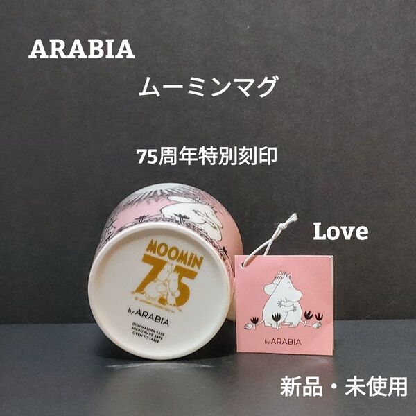 アラビア ムーミンマグ 75周年記念 Love ピンク レア刻印 2020年限定 ARABIA 廃盤 特別マーク 北欧