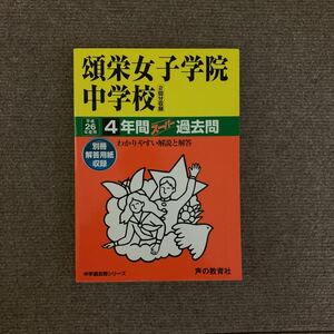 頌栄女子学院中学校 平成26年度用（2014年度用）過去問 声の教育社 1327