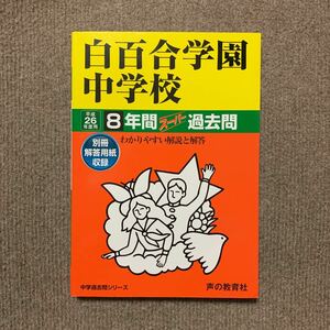 白百合学園中学校 平成26年度用（2014年度用）過去問 声の教育社 1238