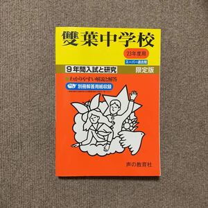 雙葉中学校 平成23年度用（2011年度用）過去問 声の教育社 1158