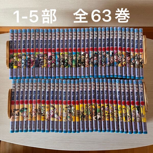 【1〜5部】ジョジョの奇妙な冒険1〜63巻 全巻セット