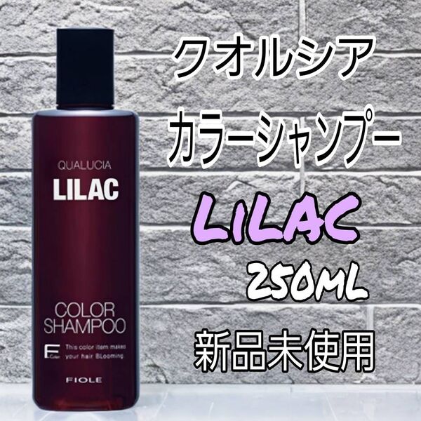【新品未使用】クオルシア カラーシャンプー ライラック 250mL 新品未使用