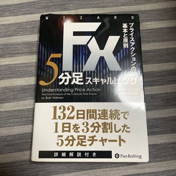 FX5分足スキャルピング プライスアクションの基本と原則 (ウィザードブックシリーズ 228) ボブ・ボルマン/著 長尾慎太郎/監