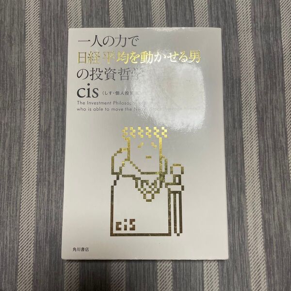 一人の力で日経平均を動かせる男の投資哲学 cis/著