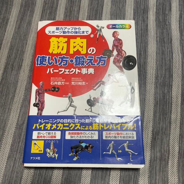 筋肉の使い方・鍛え方パーフェクト事典 オールカラー 筋力アップからスポーツ動作の強化まで 石井直方/監修 荒川裕志/著