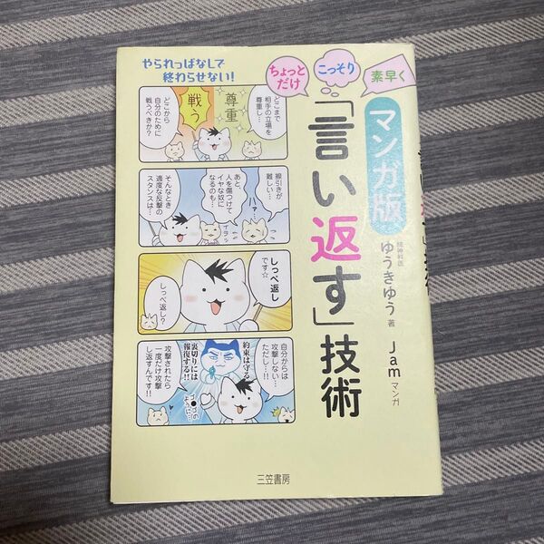 マンガ版ちょっとだけ・こっそり・素早く「言い返す」技術 (マンガ版 ちょっとだけ・こっそり・素早く) ゆうきゆう/著 Jam/マン