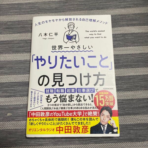 世界一やさしい「やりたいこと」の見つけ方 人生のモヤモヤから解放される自己理解メソッド 八木仁平/著