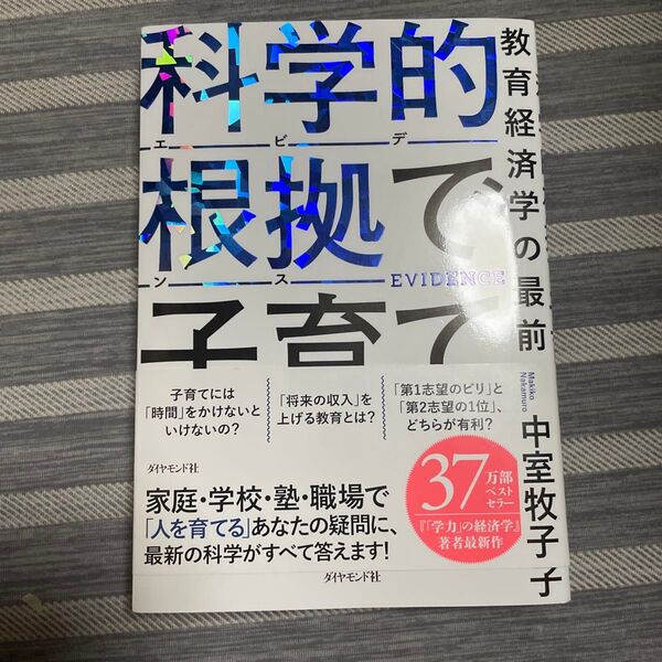 科学的根拠で子育て 教育経済学の最前線 中室牧子/著