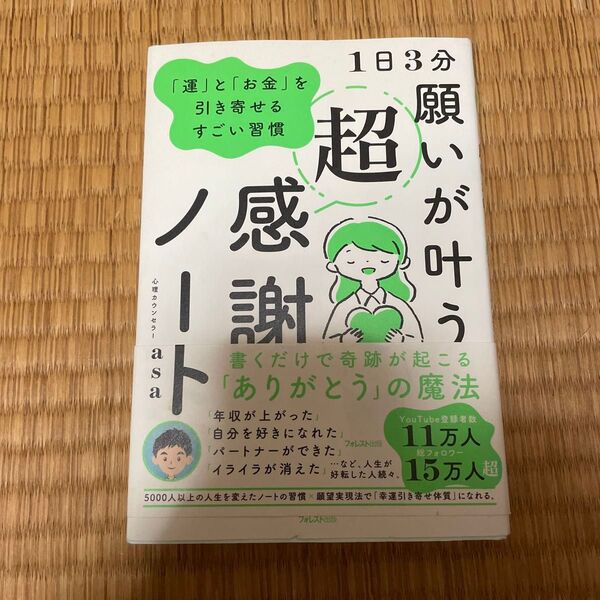 1日3分願いが叶う超感謝ノート 「運」と「お金」を引き寄せるすごい習慣 心理カウンセラーmasa/著
