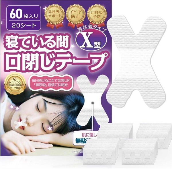 いびき防止グッズ 鼻呼吸テープ いびき防止テープ【60枚入】口閉じテープ 口呼吸防止 いびき対策 いびき軽減グッズ 男女兼用