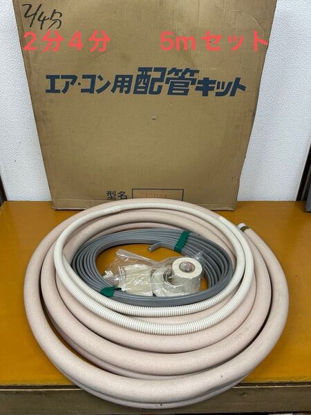 送料無料!!エアコン配管セット (フレア加工済) 2分4分×5m DAC-56
