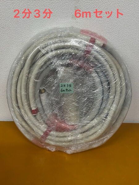 送料無料!!エアコン配管セット (フレア加工済) 2分3分×6m DAC-59