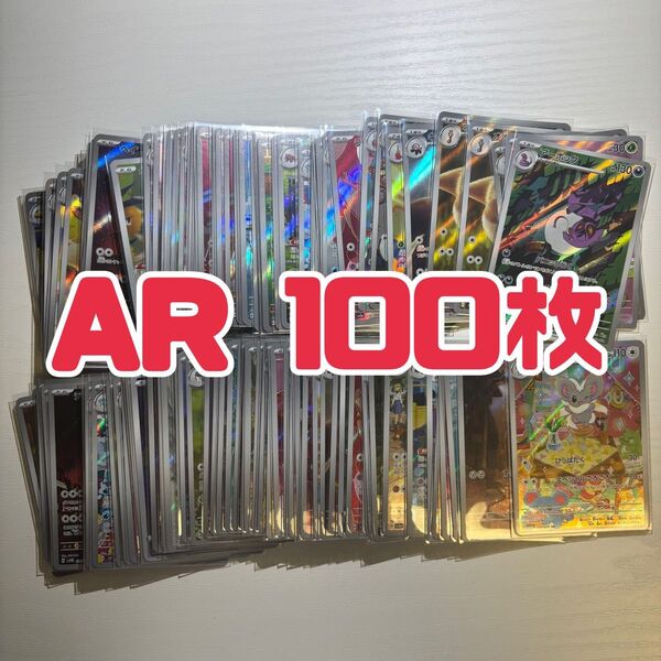 ポケモンカード AR 100枚 まとめ売り