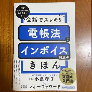 会話でスッキリ 電帳法とインボイス きほん 小島孝子