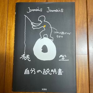 Jamais Jamais 自分の説明書 文芸社