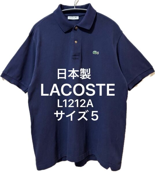 日本製 LACOSTE ラコステ ブランドロゴ ポロシャツ L1212A