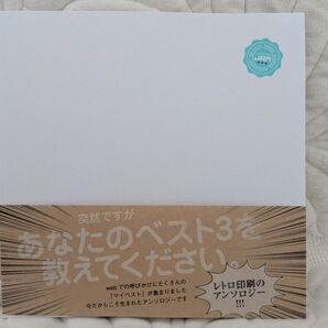 あなたのベスト3を教えてください!レトロ印刷アンソロジー