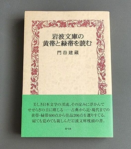 【初版】岩波文庫の黄帯と緑帯を読む 門谷建蔵