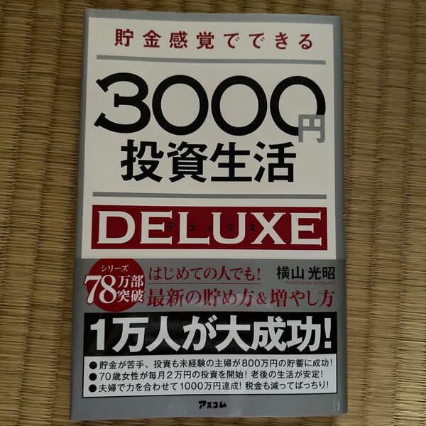 貯金感覚でできる3000円投資生活DELUXE 横山光昭