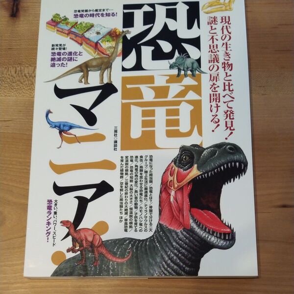 恐竜イラスト図鑑 現代の生き物と比べて発見! 謎と不思議の扉を開ける!