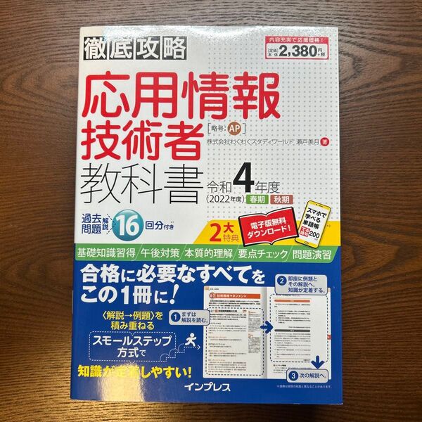 応用情報技術者教科書 令和4年度春期秋期 (徹底攻略) 瀬戸美月/著