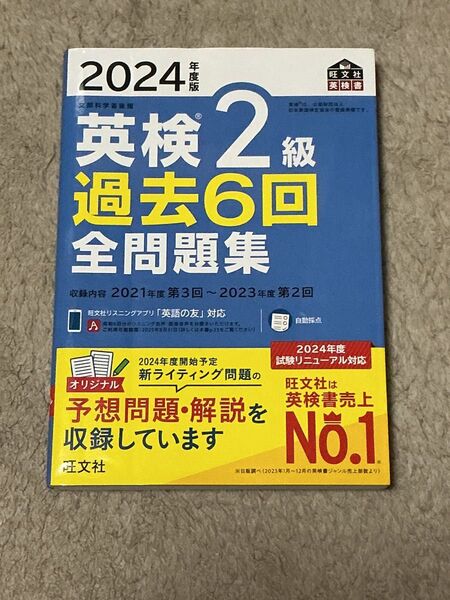 英検2級 旺文社 過去問 2024年度版